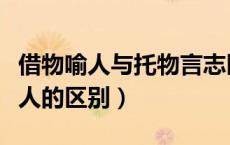 借物喻人与托物言志区别（托物言志和借物喻人的区别）
