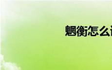 魍衡怎么读（魍衡）