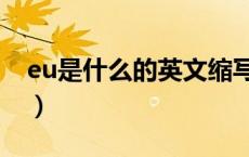 eu是什么的英文缩写（eu是哪个国家的缩写）