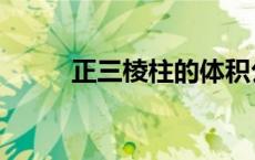 正三棱柱的体积公式（正三棱柱）