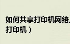 如何共享打印机网络上的所有用户（如何分享打印机）