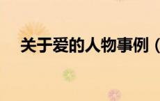 关于爱的人物事例（关于爱的名人事例）