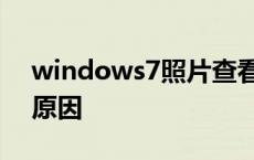 windows7照片查看器无法显示此图片什么原因