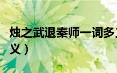烛之武退秦师一词多义（烛之武退秦师古今异义）