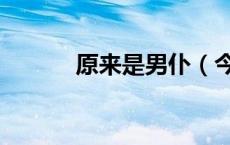 原来是男仆（今天开始做男仆）