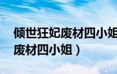 倾世狂妃废材四小姐百度云网盘（倾世狂妃 废材四小姐）
