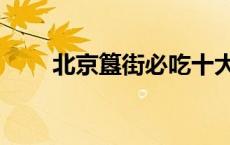 北京簋街必吃十大美食（北京簋街）