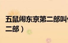 五鼠闹东京第二部叫什么名字（五鼠闹东京第二部）