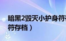 暗黑2毁灭小护身符存档（暗黑2变态小护身符存档）