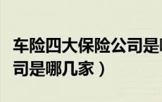 车险四大保险公司是哪四大（车险四大保险公司是哪几家）