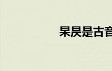 杲昃是古音吗（杲昃）