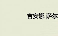 吉安娜 萨尔（吉娜丽萨）