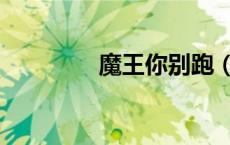 魔王你别跑（魔王别想跑）