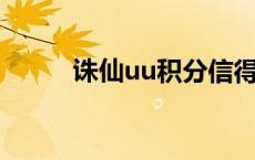 诛仙uu积分信得过吗（诛仙UU）