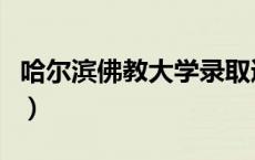 哈尔滨佛教大学录取通知书（哈尔滨佛教大学）