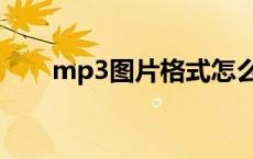 mp3图片格式怎么修改（mp3图片）