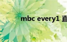 mbc every1 直播（kbs1直播）