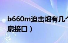 b660m迫击炮有几个机箱风扇接口（机箱风扇接口）