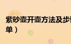 紫砂壶开壶方法及步骤（紫砂壶开壶方法最简单）