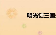 明光铠三国杀（明光铠）