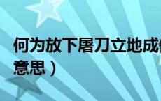 何为放下屠刀立地成佛（放下屠刀立地成佛的意思）