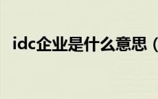 idc企业是什么意思（idc行业是什么意思）