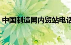中国制造网内贸站电话（中国制造网内贸站）