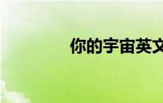 你的宇宙英文（宇宙英文）
