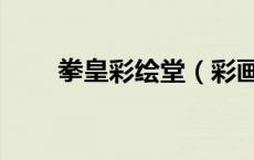 拳皇彩绘堂（彩画堂拳皇汉化合集）