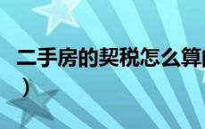 二手房的契税怎么算的（二手房的契税怎么算）