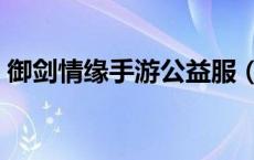 御剑情缘手游公益服（追缘御剑江湖公益服）