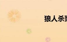 狼人杀戮网络版
