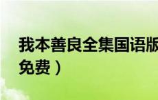 我本善良全集国语版（我本善良40集国语版免费）