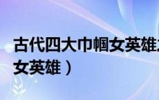 古代四大巾帼女英雄之一（中国古代四大巾帼女英雄）