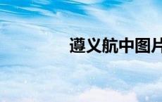 遵义航中图片（遵义航中）