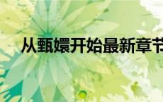 从甄嬛开始最新章节列表（从甄嬛开始）