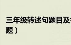 三年级转述句题目及答案（三年级转述句练习题）