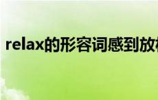 relax的形容词感到放松的（relax的形容词）