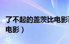 了不起的盖茨比电影百度云（了不起的盖茨比电影）