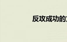 反攻成功的文（反攻文）