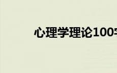 心理学理论100字（心理学理论）