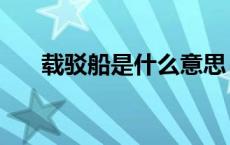 载驳船是什么意思（驳船是什么意思）