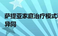 萨提亚家庭治疗模式和结构式家庭治疗模式的异同