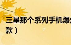 三星那个系列手机爆炸（三星手机爆炸是哪一款）