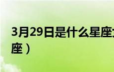 3月29日是什么星座女生（3月29日是什么星座）