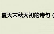 夏天末秋天初的诗句（形容夏末初秋的诗句）