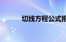切线方程公式推导（切线方程）