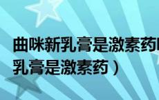 曲咪新乳膏是激素药吗小儿可以用吗（曲咪新乳膏是激素药）