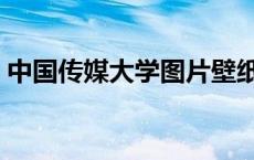 中国传媒大学图片壁纸（中国传媒大学图片）