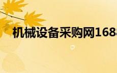 机械设备采购网1688（阿里巴巴机械网）